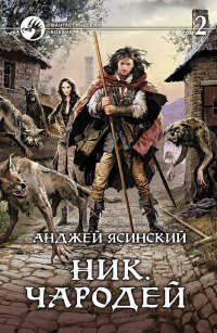 Ник. Чародей. Том 2 читать онлайн