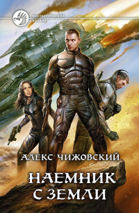 Наемник с Земли читать онлайн