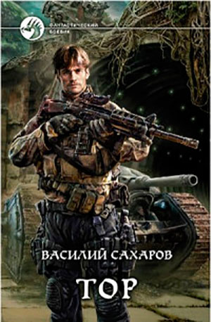 Тор читать онлайн