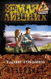Резервист читать онлайн