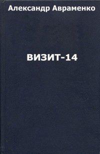 Визит-14 читать онлайн