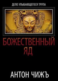 Божественный яд читать онлайн