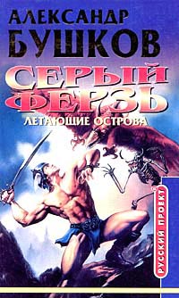 Серый ферзь. Летающие острова читать онлайн