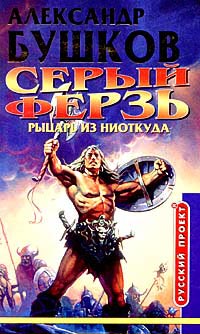 Серый ферзь. Рыцарь из ниоткуда читать онлайн