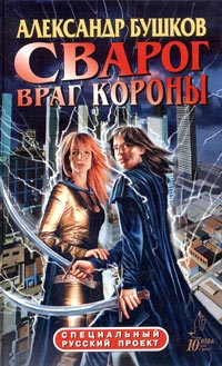 Сварог. Враг Короны читать онлайн