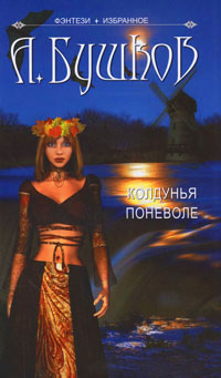 Колдунья поневоле читать онлайн
