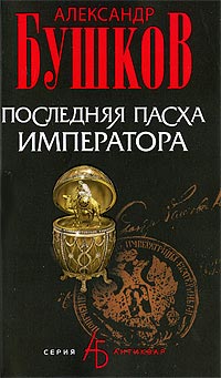 Последняя Пасха читать онлайн