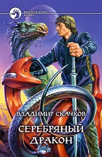 Серебряный дракон читать онлайн