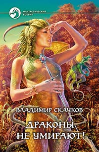 Драконы не умирают! читать онлайн