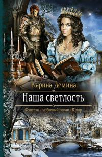 Наша светлость читать онлайн