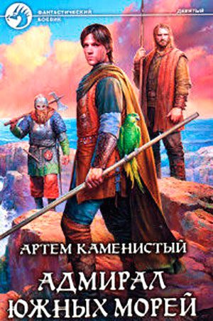 Адмирал южных морей читать онлайн