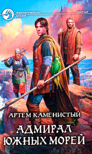 Адмирал южных морей читать онлайн