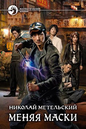 Меняя маски читать онлайн
