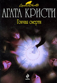 Гончая смерти читать онлайн