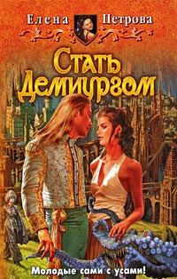 Стать Демиургом читать онлайн