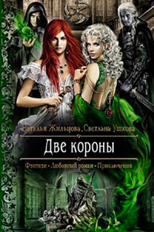 Две короны читать онлайн