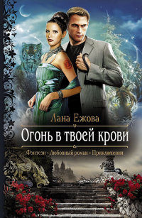 Огонь в твоей крови читать онлайн
