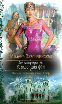 Резиденция феи читать онлайн