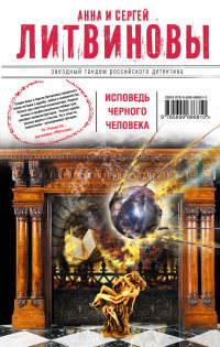 Исповедь черного человека читать онлайн