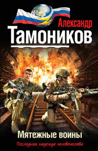 Мятежные воины читать онлайн