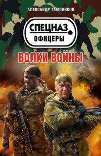 Волки войны читать онлайн