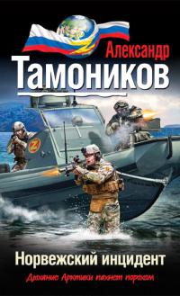 Норвежский инцидент читать онлайн
