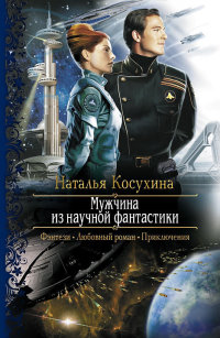 Мужчина из научной фантастики читать онлайн