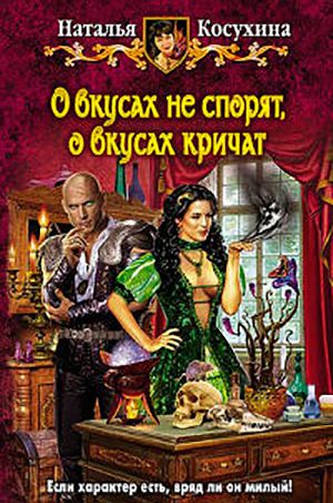 О вкусах не спорят