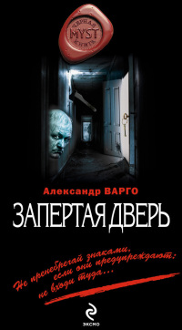 Запертая дверь читать онлайн