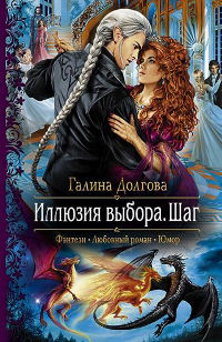 Иллюзия выбора. Шаг читать онлайн