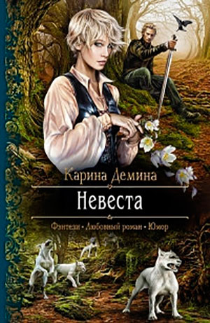 Невеста читать онлайн