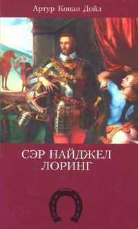 Сэр Найджел Лоринг читать онлайн