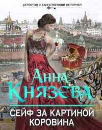 Сейф за картиной Коровина читать онлайн