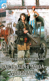 Диверсант читать онлайн