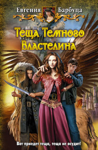 Теща Темного Властелина читать онлайн