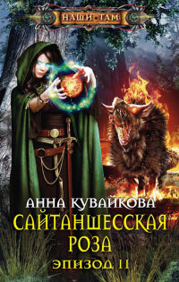 Сайтаншесская роза. Эпизод 2 читать онлайн