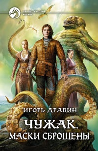Чужак. Маски сброшены читать онлайн