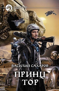 Принц Тор читать онлайн