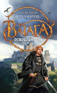 Освободитель читать онлайн