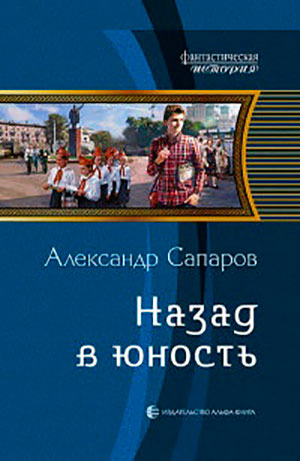 Назад в юность читать онлайн