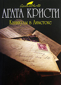 Каникулы в Лимстоке читать онлайн