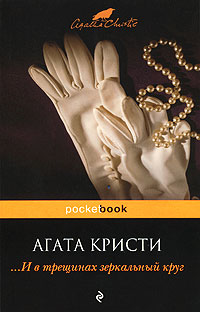 И в трещинах зеркальный круг читать онлайн