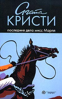 Последние дела мисс Марпл читать онлайн