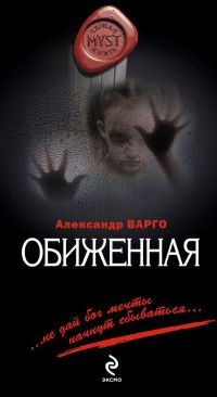 Обиженная читать онлайн