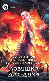Ловушка для духа читать онлайн