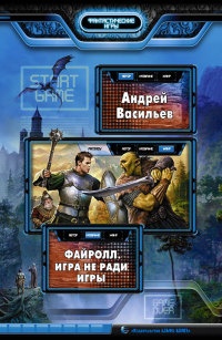 Файролл. Игра не ради игры читать онлайн