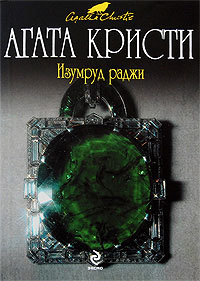 Изумруд раджи читать онлайн