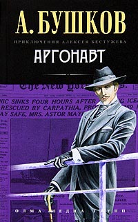 Аргонавт читать онлайн