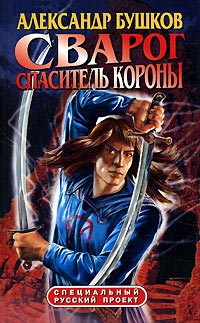 Сварог. Спаситель короны читать онлайн