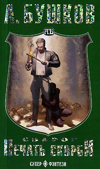 Сварог. Печать скорби читать онлайн